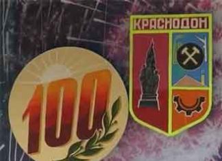 Новороссийскому Краснодону – 100 лет!