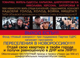 Программа по переселению из Украины в Новороссию