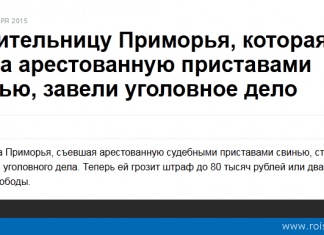 Жительница Приморья съела свинью Путина