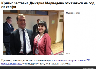 Дмитрий Медведев: «От селфи бывают вши и сифилис»