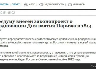 День взятия Парижа — куда?