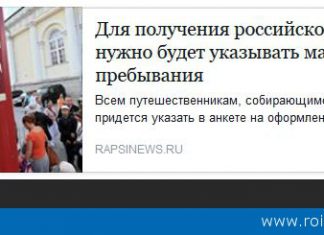 Для получения российской визы необходимо будет указывать маршрут пребывания