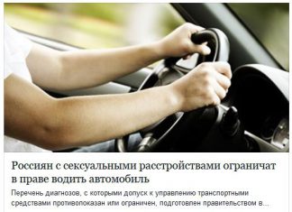 Сексуальным расстройствам на дорогах не место