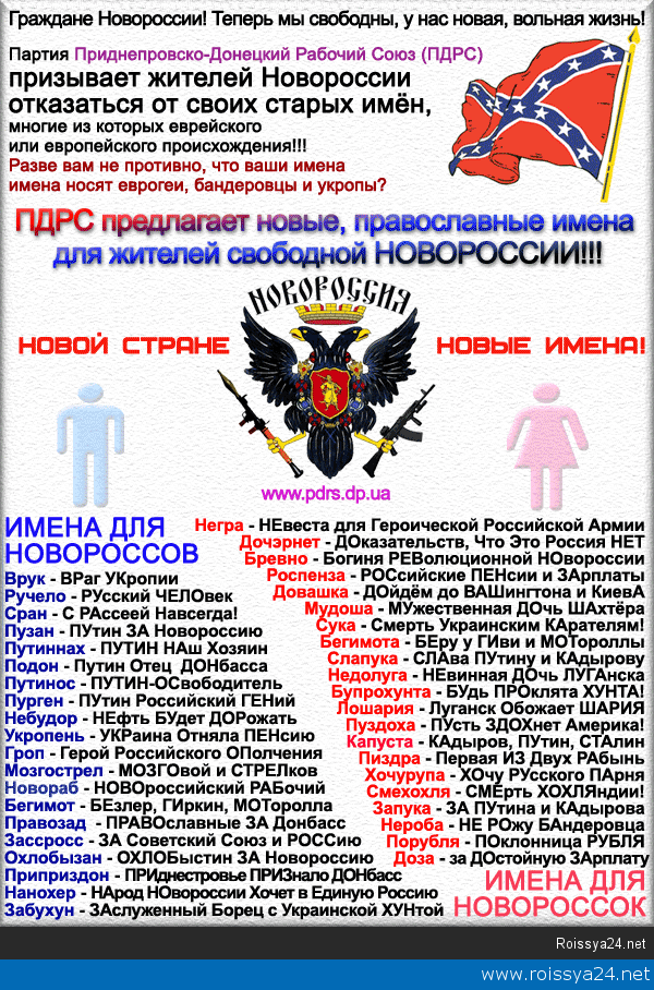 В Новороссии меняют имена