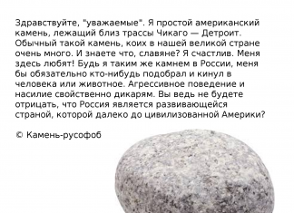 Уникальный разговаривающий камень-русофоб был обнаружен в США