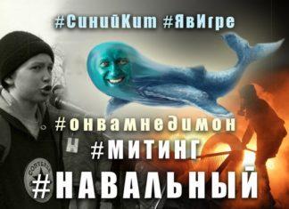 Синие Киты снова в деле (Виновен, естественно, Навальный)