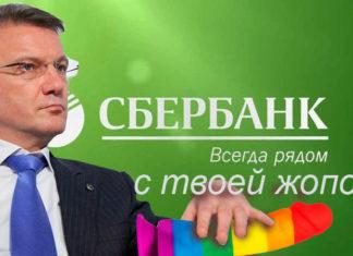ЕБАТЬ РАБОВ В ЖОПУ — ЭТО ВЕСЕЛО! Клиентам Сбербанка становится все труднее сберечь свой анус