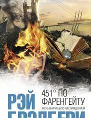 Рей Бредбери: ЗЛОБНЫЙ ПРОРОК 451 по фаренгейту